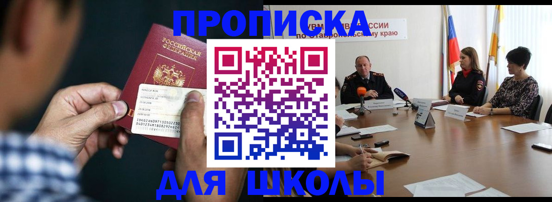 прописка для школы в Кашире